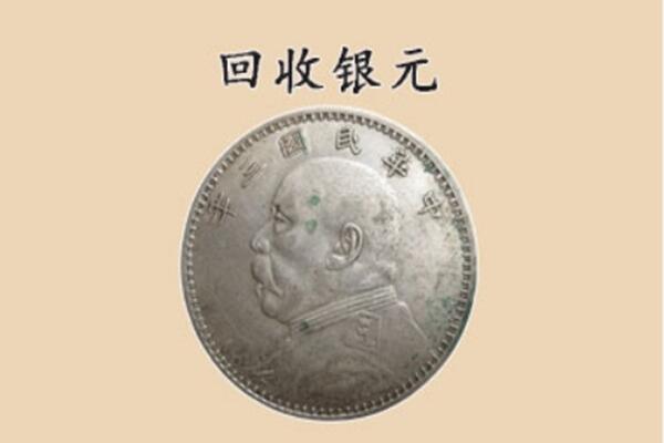 兰坪县上门回收银元价格